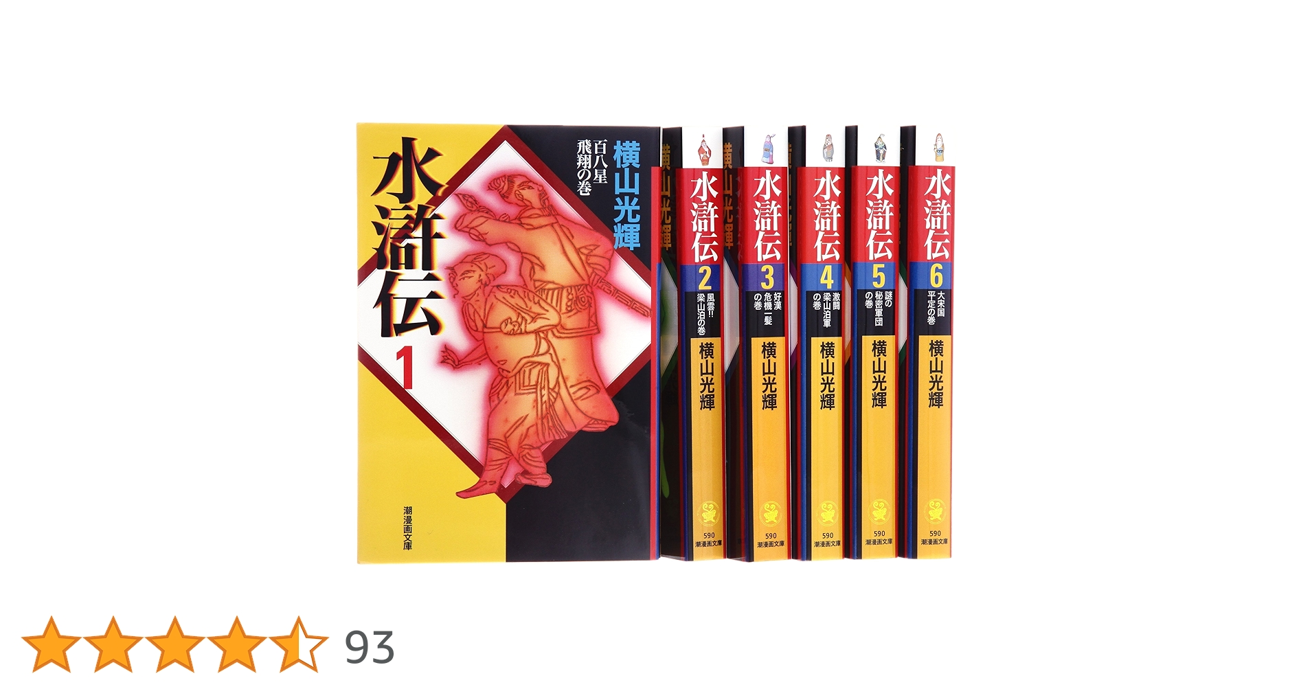 Amazon.co.jp: 水滸伝 全6巻セット箱入 (潮漫画文庫) : 横山 光輝: 本